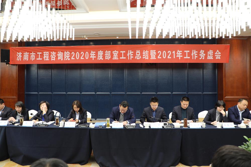凝心聚力，謀定而動(dòng)—濟南市工程咨詢(xún)院召開(kāi)2020年度工作總結暨2021年工作務(wù)虛會(huì )