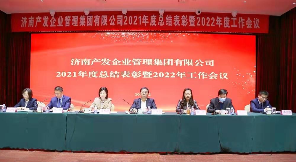整合創(chuàng  )新拓新局，新中求變穩增長(cháng) 產(chǎn)發(fā)企管集團召開(kāi)2021年度總結表彰暨2022年度工作會(huì )議