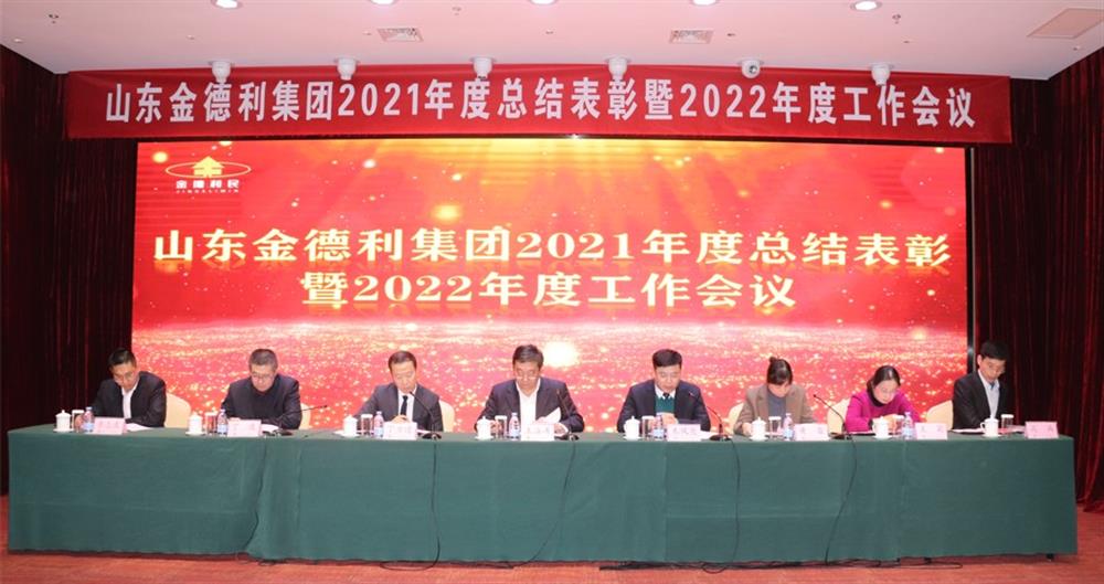 凝心聚力謀發(fā)展 砥礪奮進(jìn)求突破  金德利集團召開(kāi)2021年度總結表彰暨2022年度工作會(huì )議